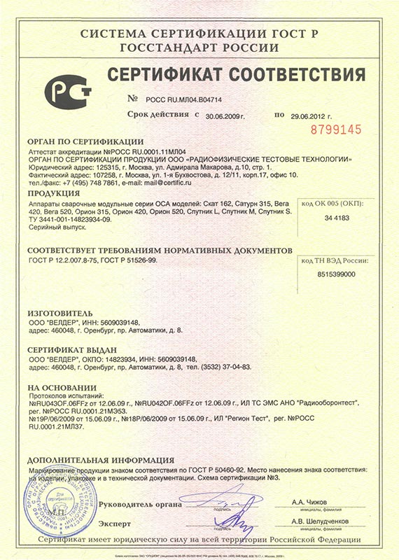 Сертификат Сатурн/Вега/Орион/Спутник